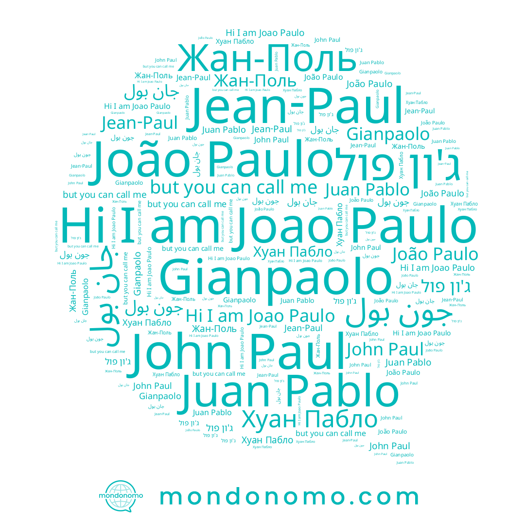 name Juan Pablo, name Хуан Пабло, name John Paul, name João Paulo, name Joao Paulo, name Жан-Поль, name Jean-Paul, name Gianpaolo, name ג'ון פול
